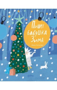 Пишет бабушка Зима