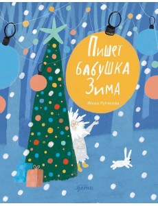 Пишет бабушка Зима