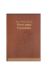 Генри Хаггард: Копи царя Соломона