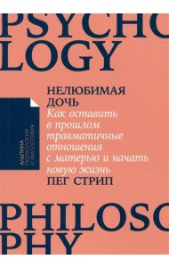 Нелюбимая дочь. Как оставить в прошлом травматичные отношения с матерью и начать новую жизнь