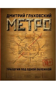 Метро 2033. Метро 2034. Метро 2035