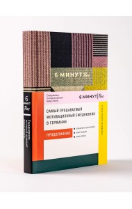 6 минут PURE. Ежедневник, который изменит вашу жизнь (продолжение, сиреневый). Inspired by Gunta Stölzl