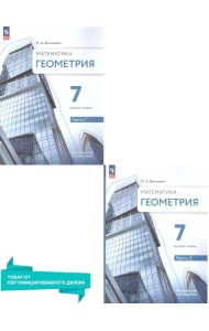 Геометрия. 7 класс. Учебное пособие. Базовый уровень. В 2-х частях