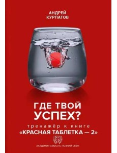Где твой успех! Тренажер к книге Красная таблетка - 2