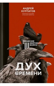 Дух времени. Введение в Третью мировую войну