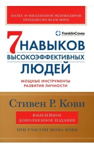 Семь навыков высокоэффективных людей. Мощные инструменты развития личности