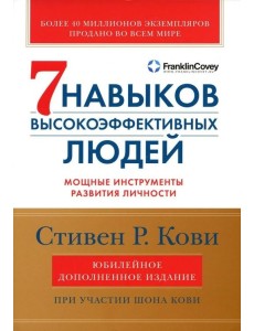 Семь навыков высокоэффективных людей. Мощные инструменты развития личности