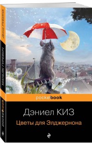 Цветы для Элджернона