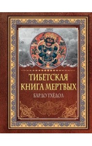 Тибетская книга мертвых. Бардо Тхёдол