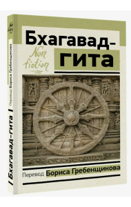 Бхагавад-гита. Перевод Бориса Гребенщикова