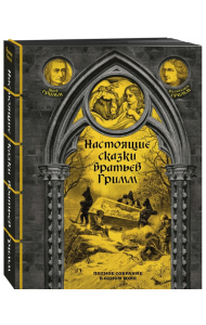 Настоящие сказки братьев Гримм. Полное собрание в одном томе