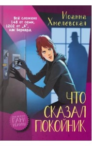 Что сказал покойник Что сказал покойник