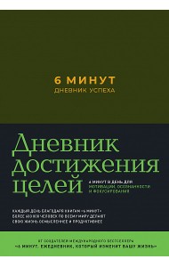 6 минут. Дневник успеха (хаки)