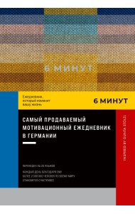6 минут. Ежедневник, который изменит вашу жизнь.Inspired by Gunta Stölzl.