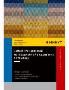 6 минут. Ежедневник, который изменит вашу жизнь.Inspired by Gunta Stölzl.