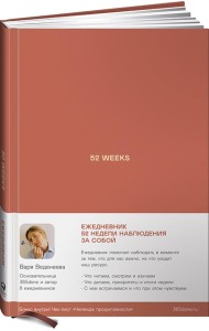 Ежедневник. 52 недели наблюдения за собой