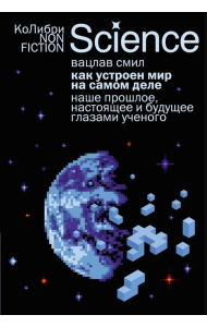 Как устроен мир на самом деле. Наше прошлое, настоящее и будущее глазами ученого