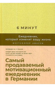 6 минут. Ежедневник, который изменит вашу жизнь