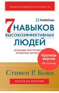 Семь навыков высокоэффективных людей. Мощные инструменты развития личности. Краткая версия