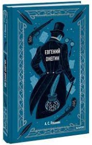 Евгений Онегин