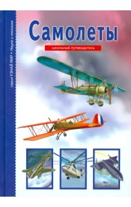 Самолеты