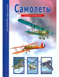 Самолеты Самолеты