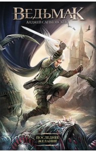 Последнее желание