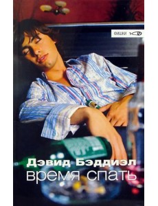 Время спать