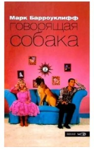 Говорящая собака