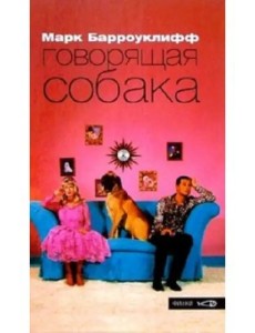 Говорящая собака Говорящая собака