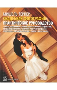 Свадебная фотография. Практическое руководство