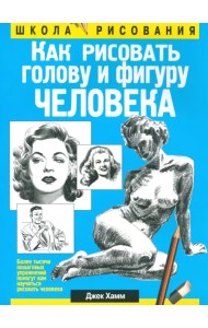 Как рисовать голову и фигуру человека