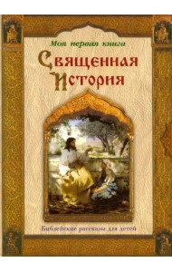 Священная история. Библейские рассказы для детей