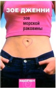 Зов морской раковины