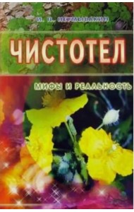Чистотел. Мифы и реальность
