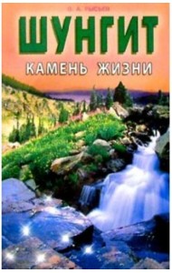 Шунгит - камень жизни