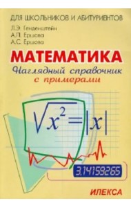 Наглядный справочник по математике с примерами. Для абитуриентов, школьников, учителей