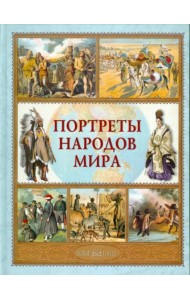 Портреты народов мира