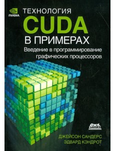Технология CUDA в примерах. Введение в программирование графических процессов