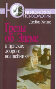 Грезы об Эдеме: В поисках доброго волшебника