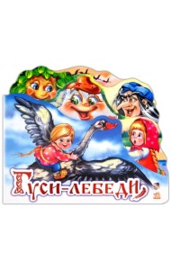 Гуси-лебеди