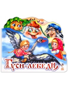 Гуси-лебеди