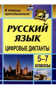 Цифровые диктанты на уроках русского языка в 5-7 классах