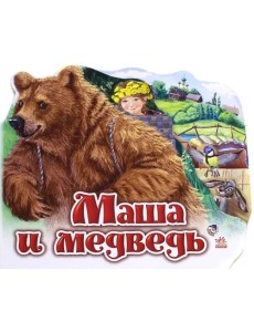Маша и медведь Маша и медведь