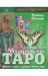 Мудрость таро. Духовные учения и глубинные значения карт