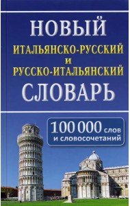 Новый итальянско-русский и русско-итальянский словарь. 100 000 слов и словосочетаний
