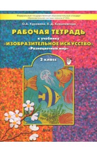 Изобразительное искусство. Разноцветный мир. 2 класс. Рабочая тетрадь. ФГОС