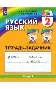 Русский язык. Тетрадь-задачник. 2 класс. В 3-х частях. Часть 3. ФГОС