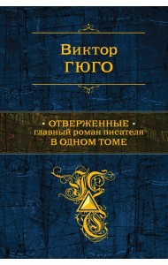 Отверженные. Главный роман писателя в одном томе