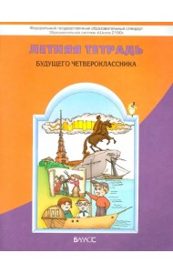 Летняя тетрадь будущего четвероклассника. ФГОС